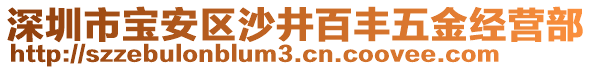 深圳市寶安區(qū)沙井百豐五金經(jīng)營部