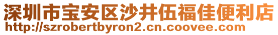 深圳市寶安區(qū)沙井伍福佳便利店