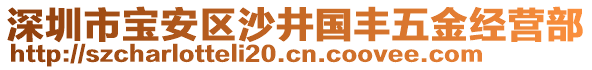 深圳市寶安區(qū)沙井國(guó)豐五金經(jīng)營(yíng)部