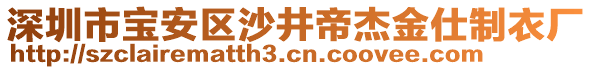 深圳市寶安區(qū)沙井帝杰金仕制衣廠