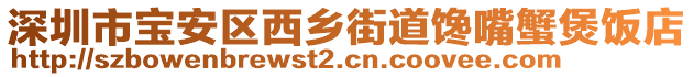 深圳市寶安區(qū)西鄉(xiāng)街道饞嘴蟹煲飯店