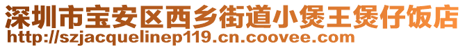 深圳市寶安區(qū)西鄉(xiāng)街道小煲王煲仔飯店