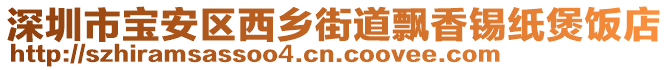 深圳市寶安區(qū)西鄉(xiāng)街道飄香錫紙煲飯店