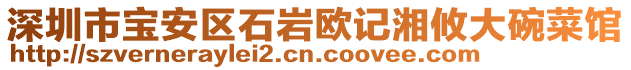 深圳市寶安區(qū)石巖歐記湘攸大碗菜館