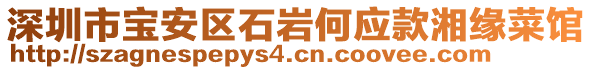 深圳市寶安區(qū)石巖何應(yīng)款湘緣菜館