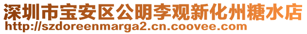 深圳市寶安區(qū)公明李觀新化州糖水店