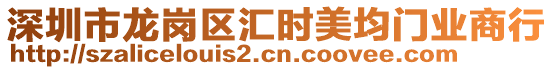 深圳市龍崗區(qū)匯時美均門業(yè)商行