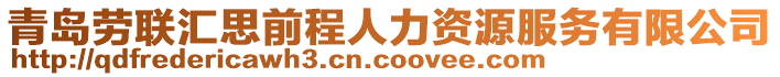 青島勞聯(lián)匯思前程人力資源服務(wù)有限公司