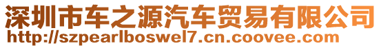 深圳市車之源汽車貿(mào)易有限公司