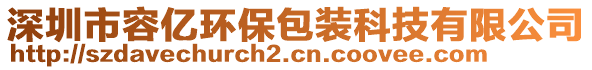 深圳市容億環(huán)保包裝科技有限公司