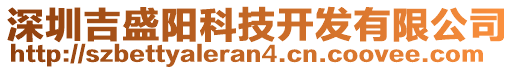 深圳吉盛陽科技開發(fā)有限公司