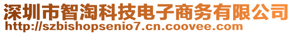 深圳市智淘科技電子商務(wù)有限公司