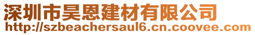 深圳市昊恩建材有限公司