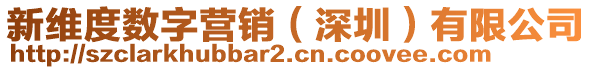 新維度數(shù)字營(yíng)銷(xiāo)（深圳）有限公司