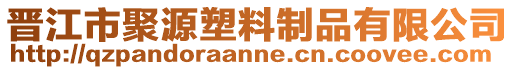 晉江市聚源塑料制品有限公司