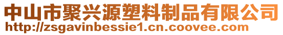 中山市聚興源塑料制品有限公司