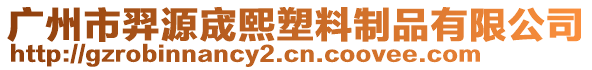 廣州市羿源宬熙塑料制品有限公司