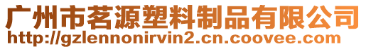 廣州市茗源塑料制品有限公司