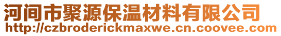 河間市聚源保溫材料有限公司