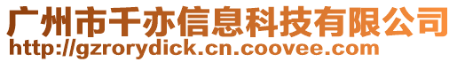 廣州市千亦信息科技有限公司