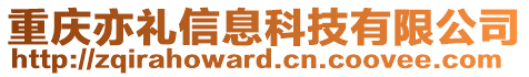 重慶亦禮信息科技有限公司