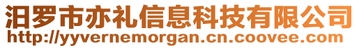 汨羅市亦禮信息科技有限公司