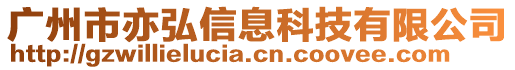 廣州市亦弘信息科技有限公司