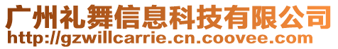 廣州禮舞信息科技有限公司