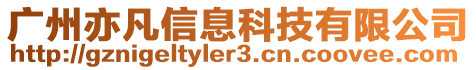 廣州亦凡信息科技有限公司