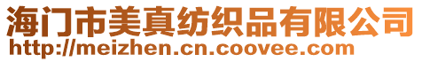 海門市美真紡織品有限公司