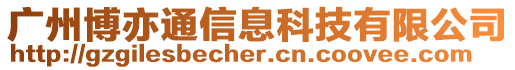 廣州博亦通信息科技有限公司