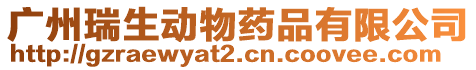 廣州瑞生動物藥品有限公司