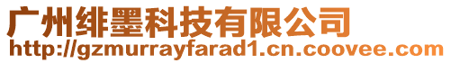 廣州緋墨科技有限公司