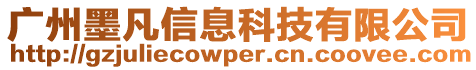 廣州墨凡信息科技有限公司