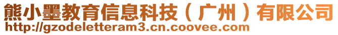 熊小墨教育信息科技（廣州）有限公司