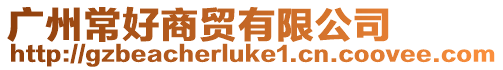 廣州常好商貿(mào)有限公司