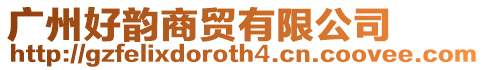 廣州好韻商貿有限公司