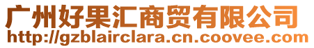 廣州好果匯商貿有限公司