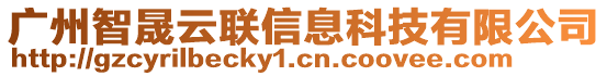 廣州智晟云聯(lián)信息科技有限公司