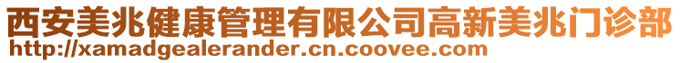 西安美兆健康管理有限公司高新美兆門診部