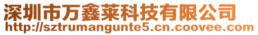 深圳市萬鑫萊科技有限公司
