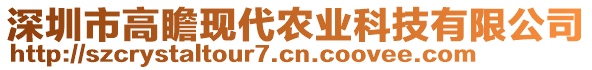 深圳市高瞻現(xiàn)代農(nóng)業(yè)科技有限公司