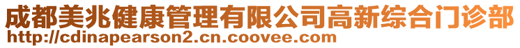 成都美兆健康管理有限公司高新綜合門診部