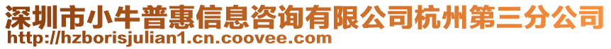 深圳市小牛普惠信息咨詢有限公司杭州第三分公司