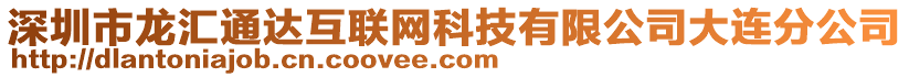 深圳市龍匯通達(dá)互聯(lián)網(wǎng)科技有限公司大連分公司