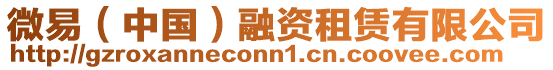微易(中國)融資租賃有限公司