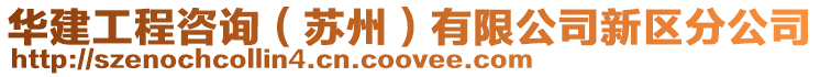 華建工程咨詢(蘇州)有限公司新區(qū)分公司