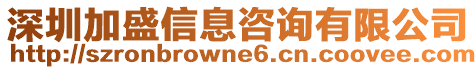 深圳加盛信息咨詢有限公司