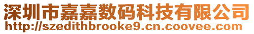 深圳市嘉嘉數碼科技有限公司