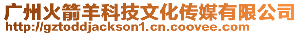 廣州火箭羊科技文化傳媒有限公司